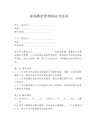 泳池维护管理协议书范本