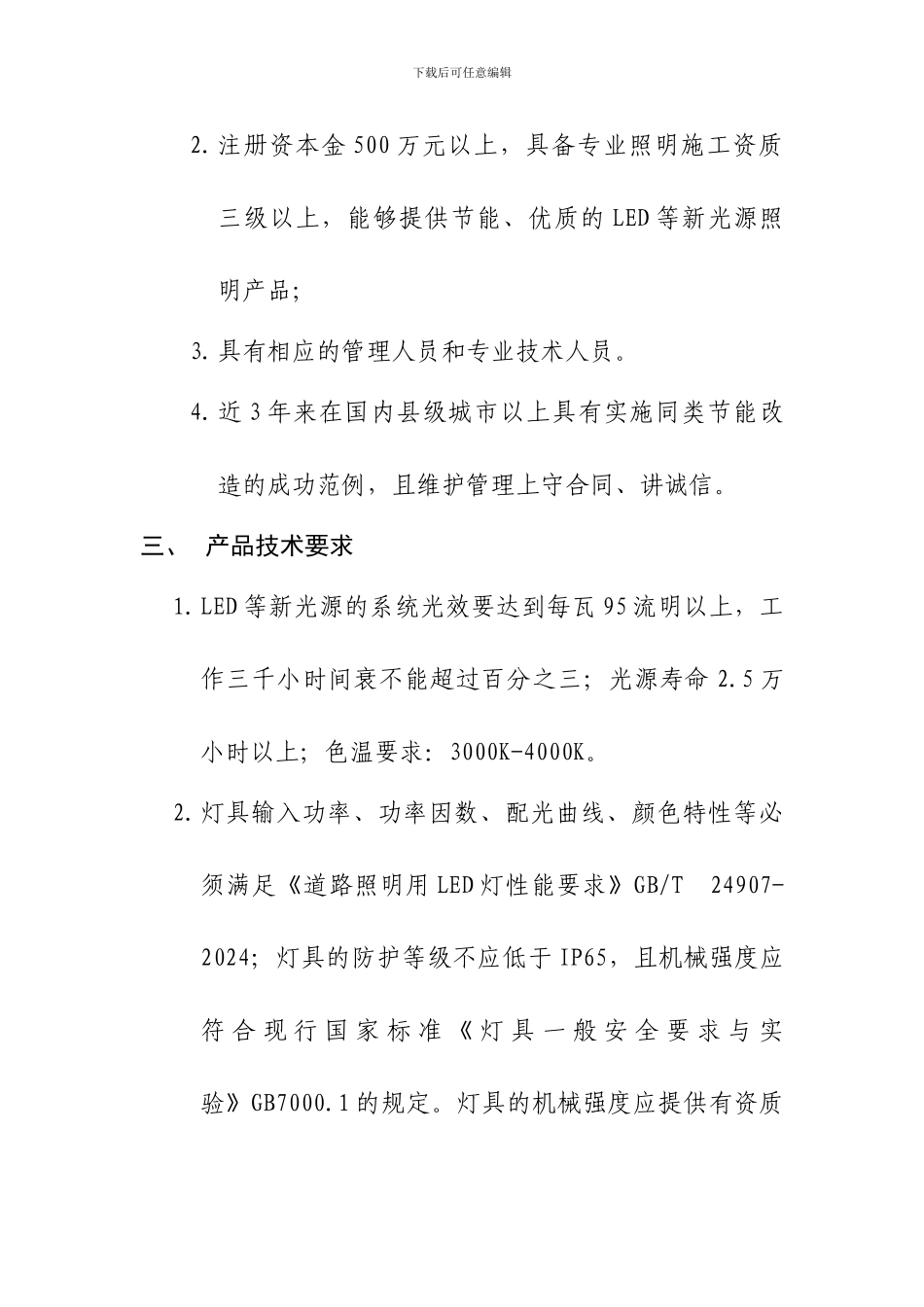 三明市采用LED等新光源改造路灯的合同能源管理方案_第2页
