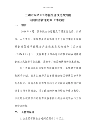 三明市采用LED等新光源改造路灯的合同能源管理方案