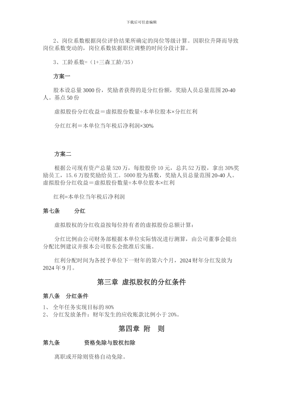 三森信息虚拟股权激励方案_第3页