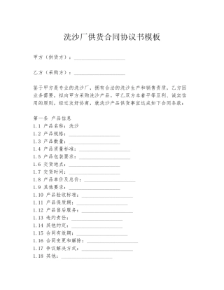 洗沙厂供货合同协议书模板