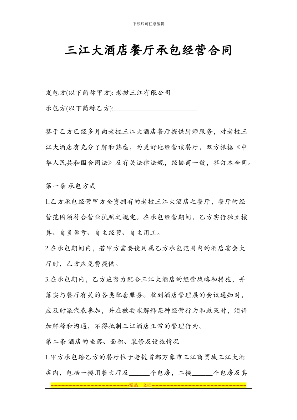 三江大酒店餐厅承包经营合同_第1页