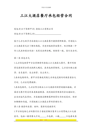 三江大酒店餐厅承包经营合同