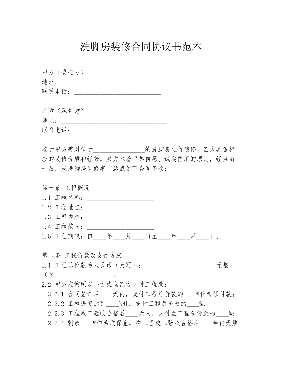 洗脚房装修合同协议书范本_第1页