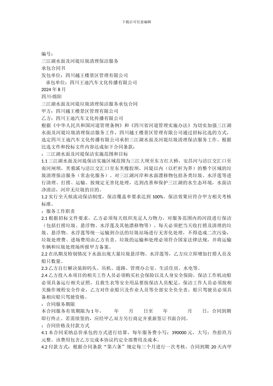 三江湖水面及河堤垃圾清理保洁服务承包合同_第1页