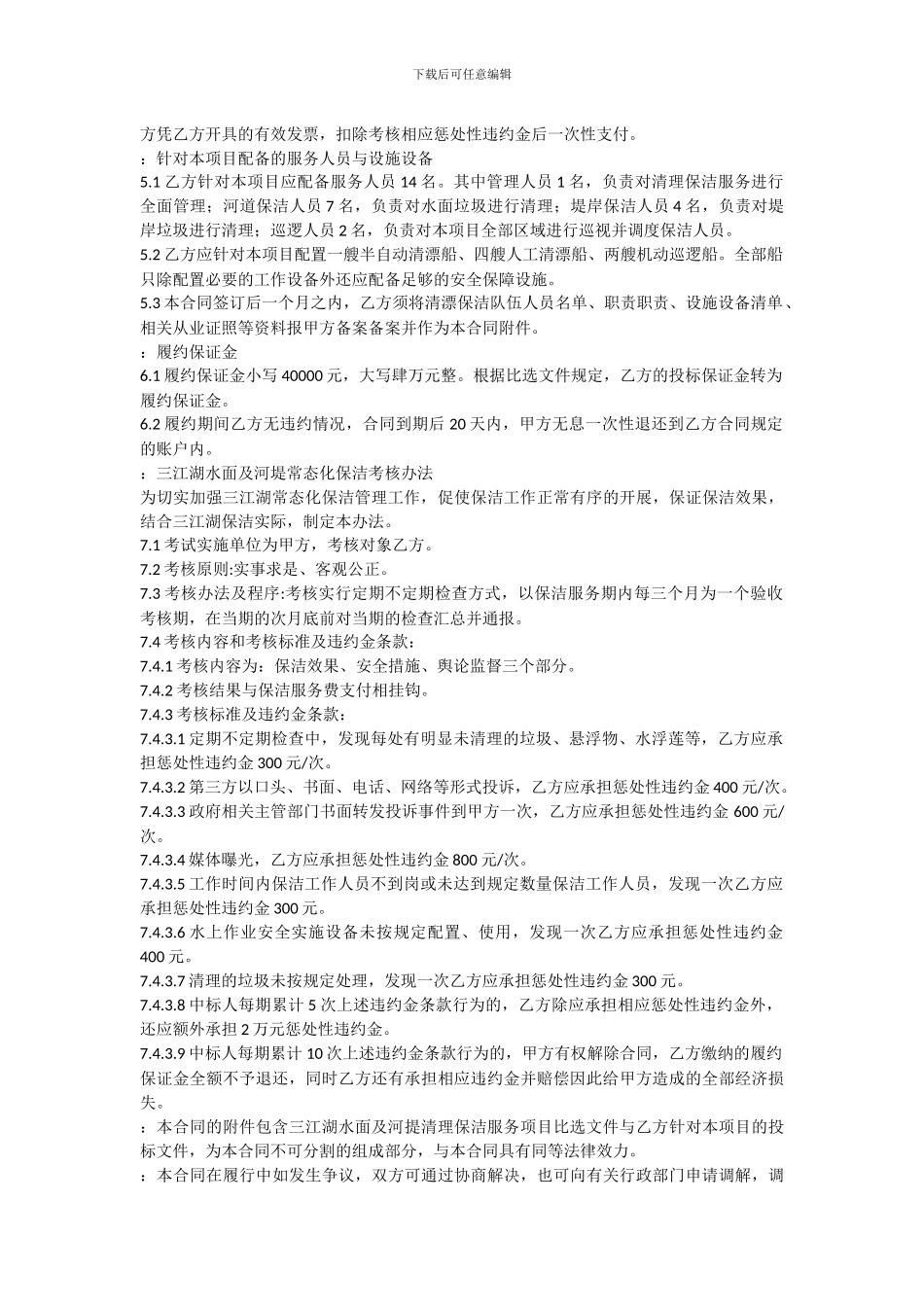 三江湖水面及河堤垃圾清理保洁服务承包合同_第2页