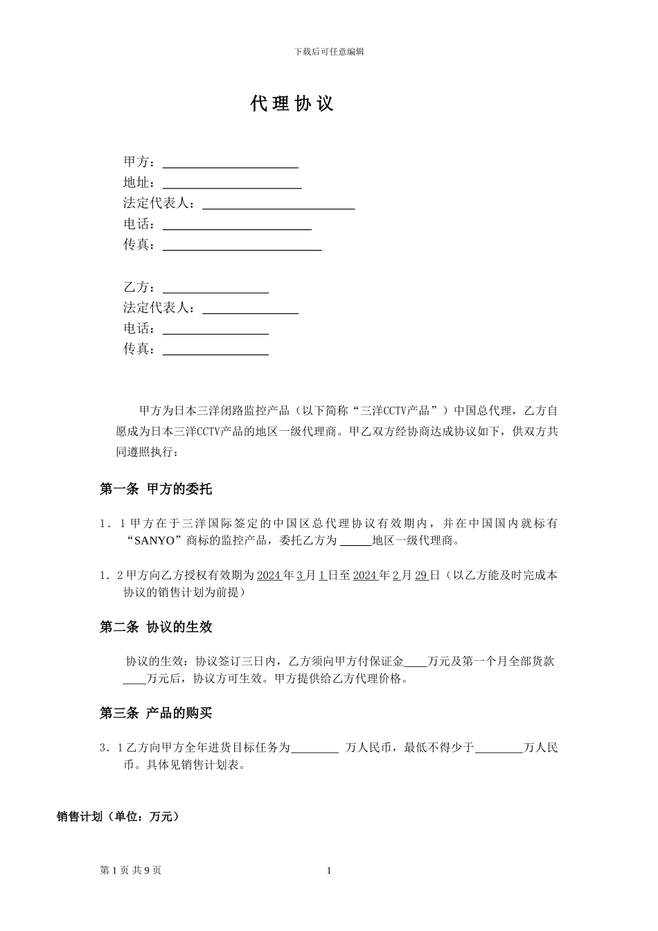 三洋省级代理商协议_第1页