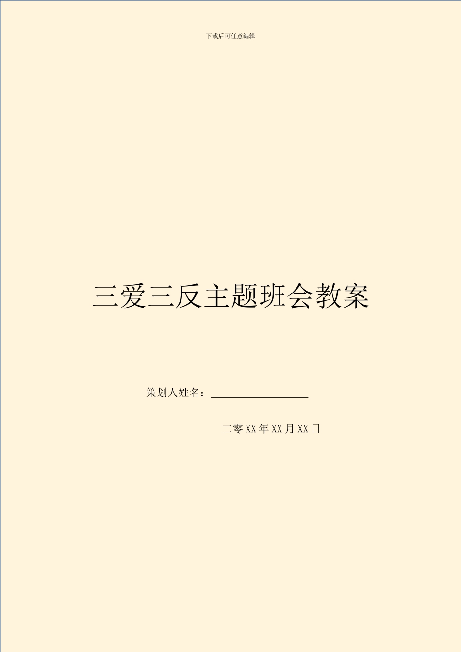 三爱三反主题班会教案_第1页