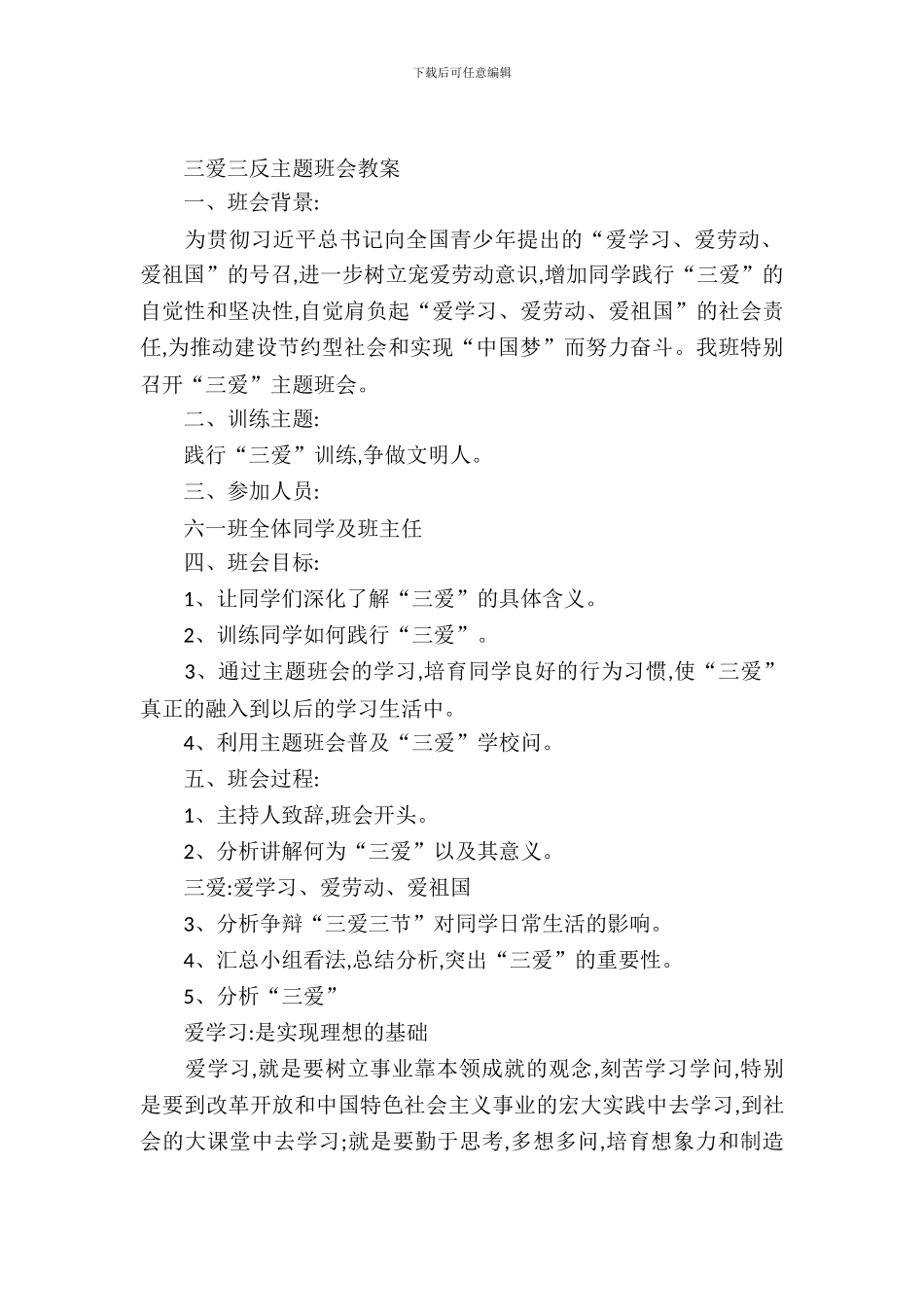 三爱三反主题班会教案_第2页