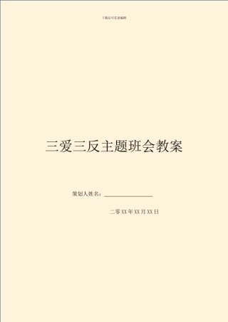 三爱三反主题班会教案