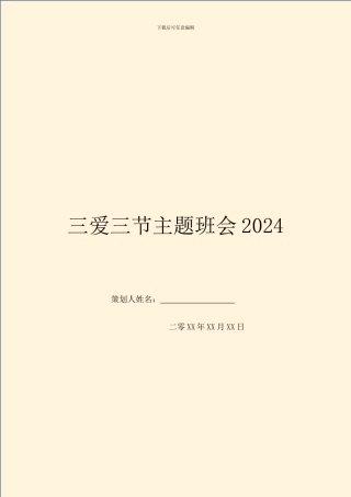三爱三节主题班会2024