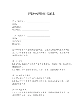 浮渣处理协议书范本