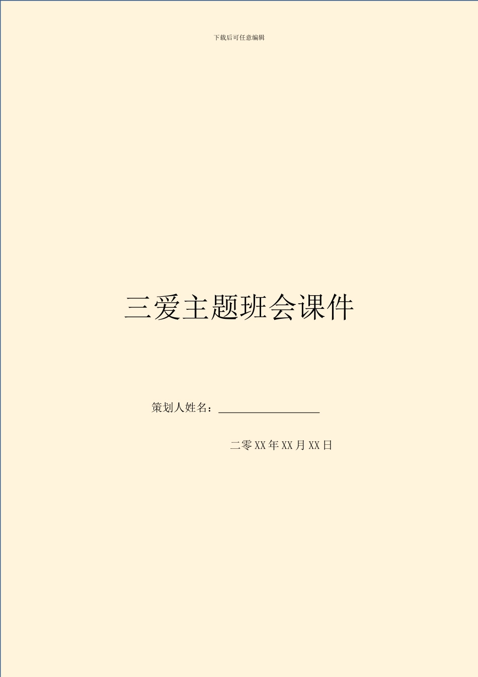 三爱主题班会课件_第1页