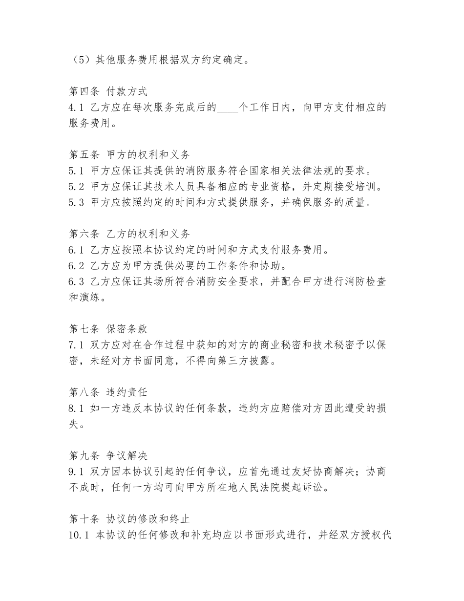 消防合作经营协议书范文_第2页