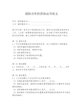 消防合作经营协议书范文