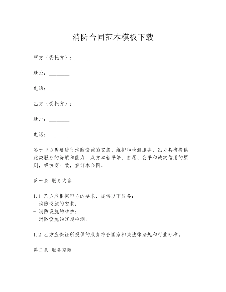 消防合同范本模板下载_第1页