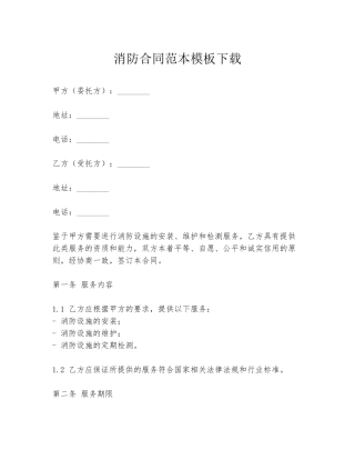 消防合同范本模板下载