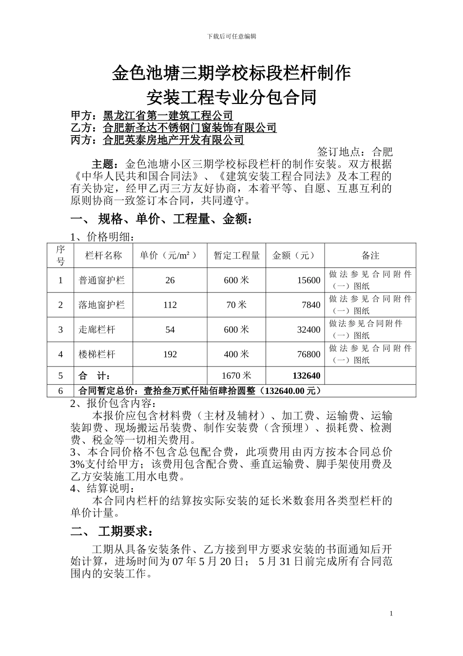 三期学校栏杆制作安装合同_第1页