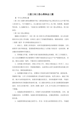 三查三问三思心得体会三篇