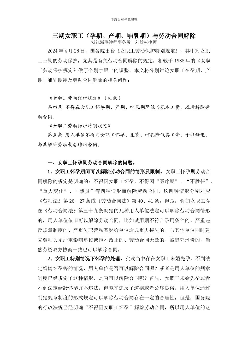 三期女职工与劳动合同解除_第1页