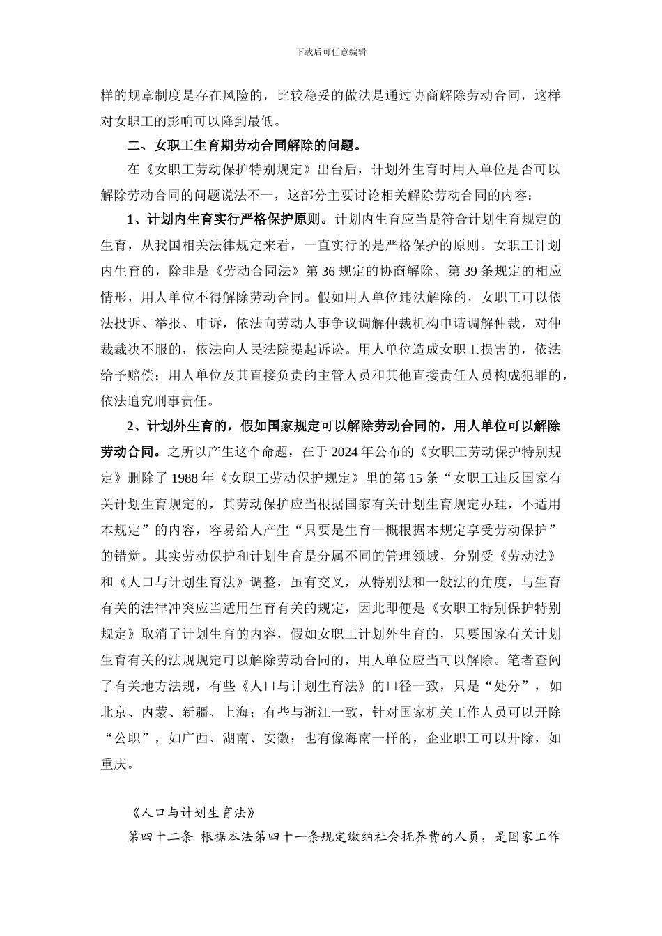 三期女职工与劳动合同解除_第2页