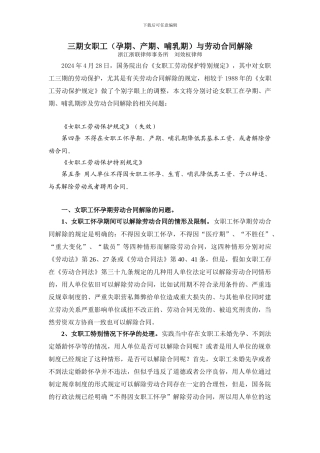 三期女职工与劳动合同解除