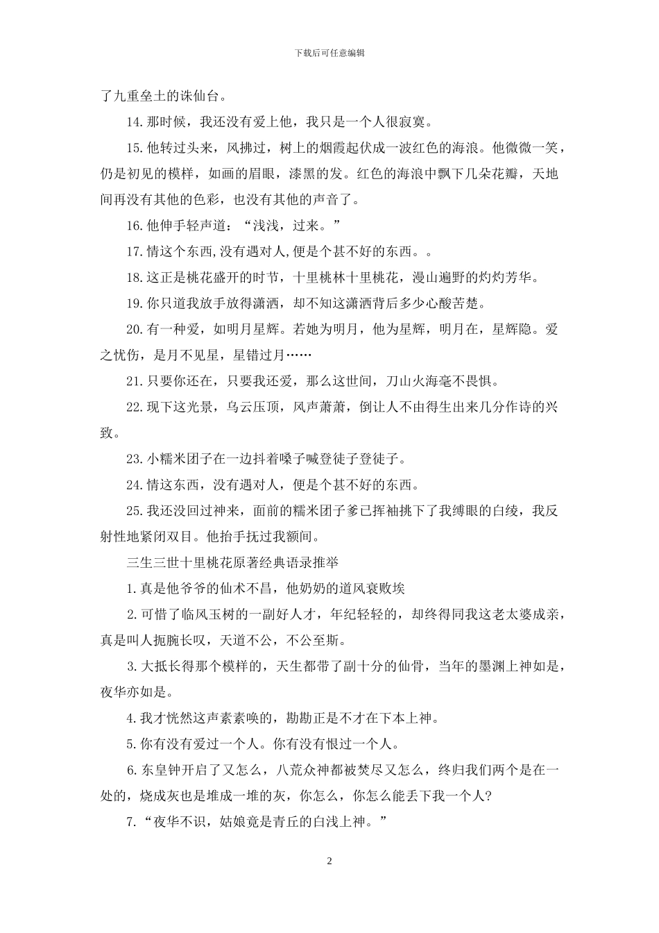 三生三世十里桃花原著经典语录_第2页