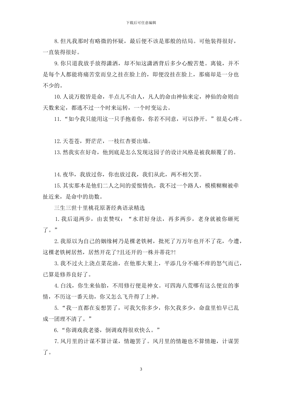 三生三世十里桃花原著经典语录_第3页
