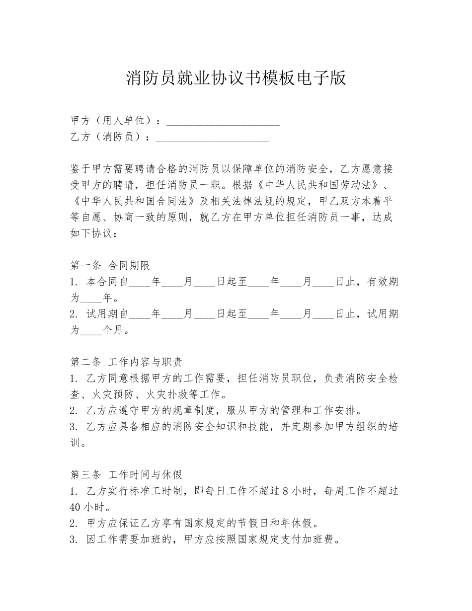 消防员就业协议书模板电子版_第1页