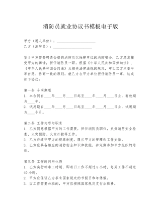 消防员就业协议书模板电子版