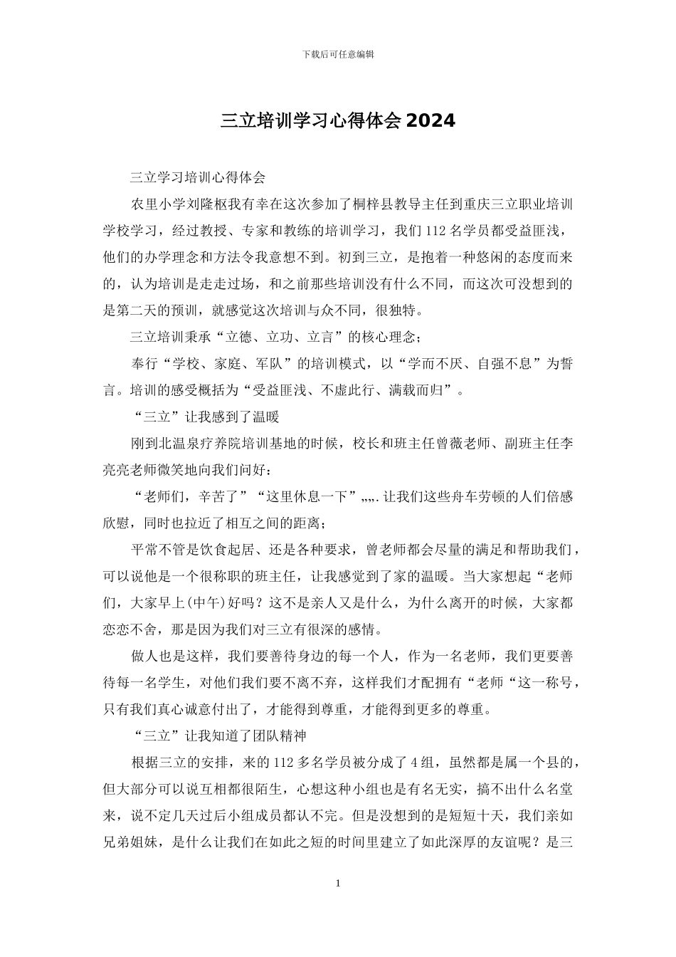 三立培训学习心得体会2024_第1页