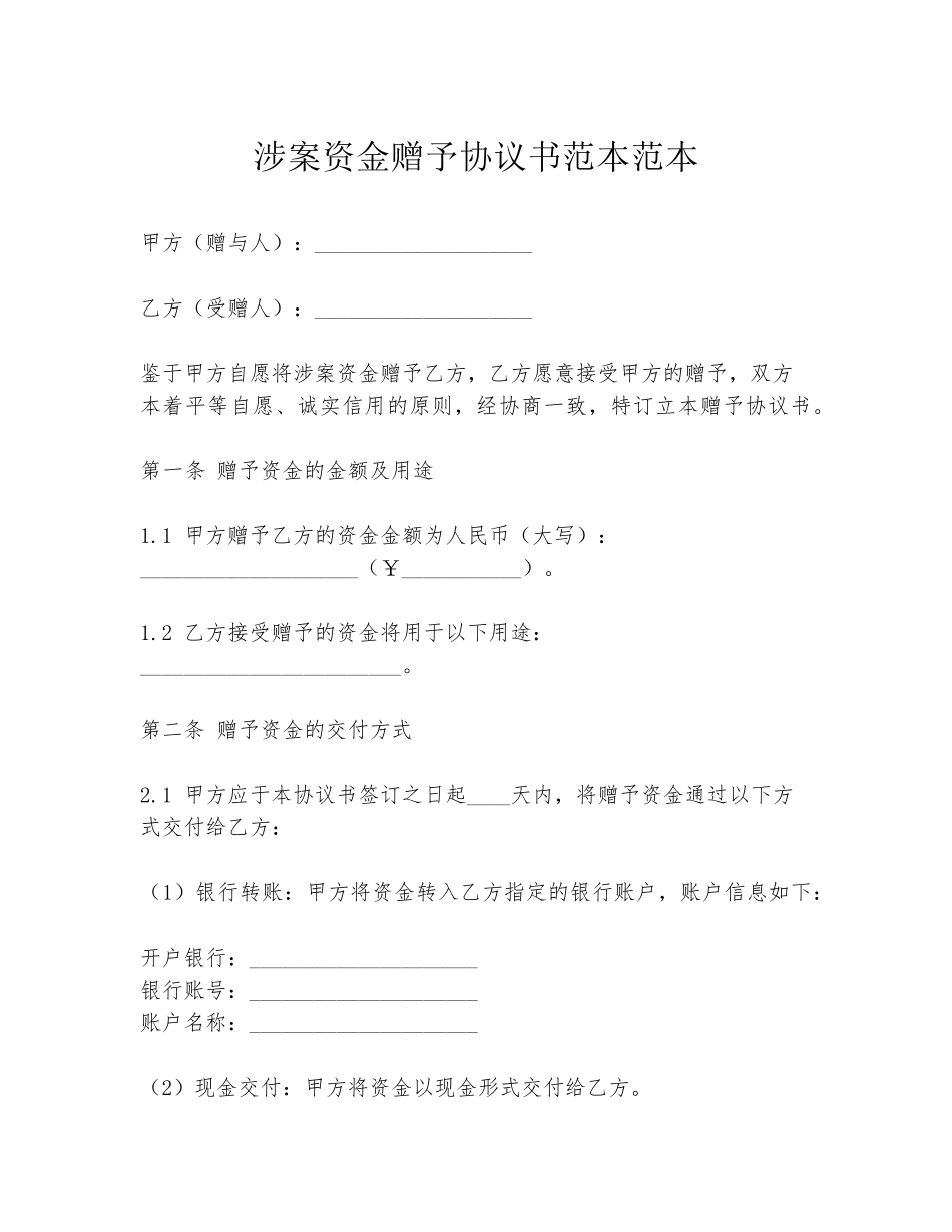 涉案资金赠予协议书范本范本_第1页