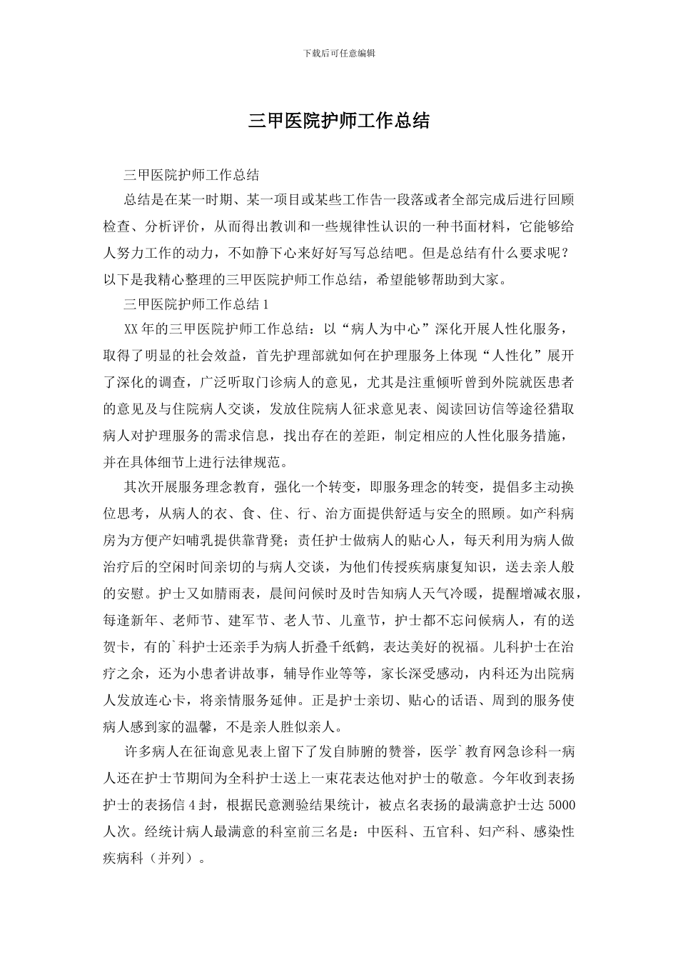 三甲医院护师工作总结_第1页