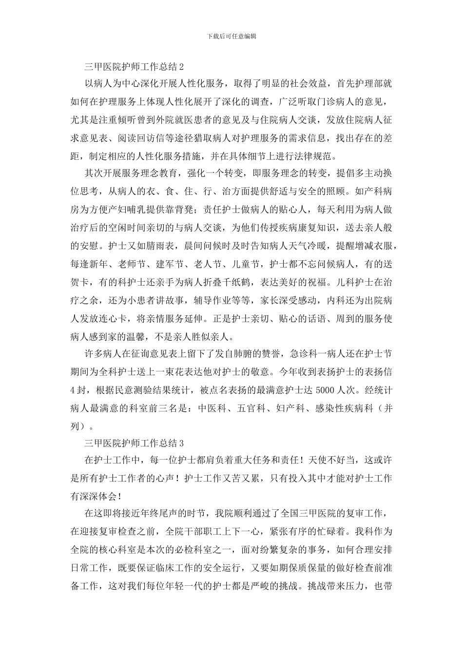 三甲医院护师工作总结_第2页