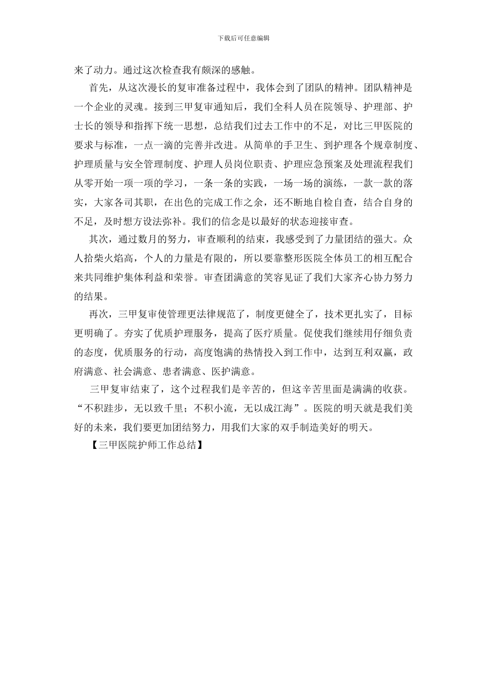 三甲医院护师工作总结_第3页