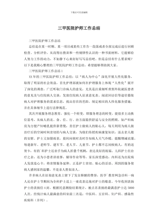 三甲医院护师工作总结