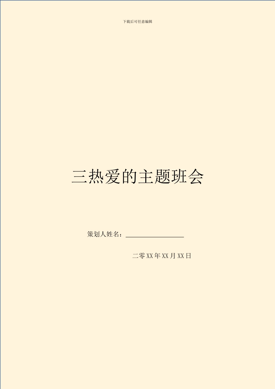 三热爱的主题班会_第1页