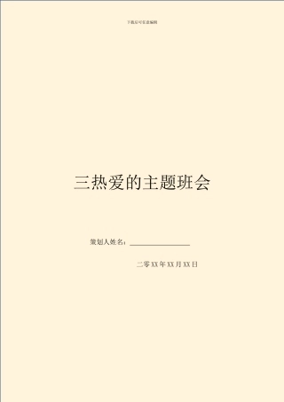 三热爱的主题班会
