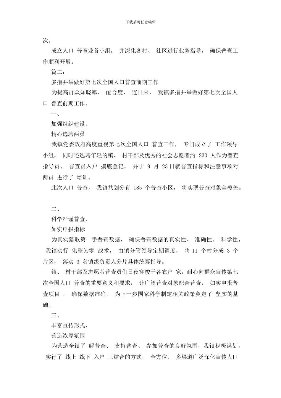 三篇-年第七次全国人口普查经验材料及全国人口普查工作总结-全国人口普查条例_第2页