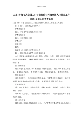 三篇-年第七次全国人口普查经验材料及全国人口普查工作总结-全国人口普查条例