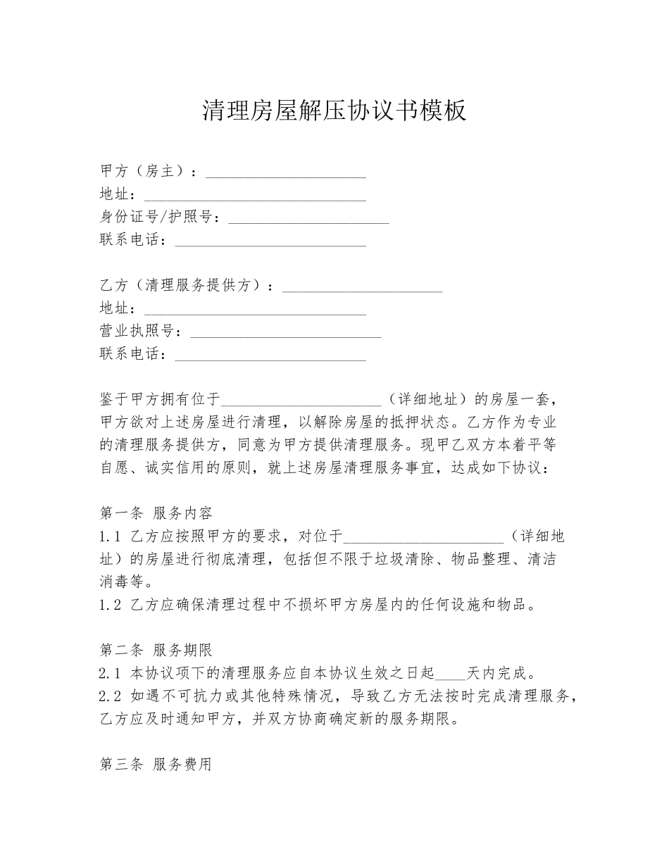清理房屋解压协议书模板_第1页