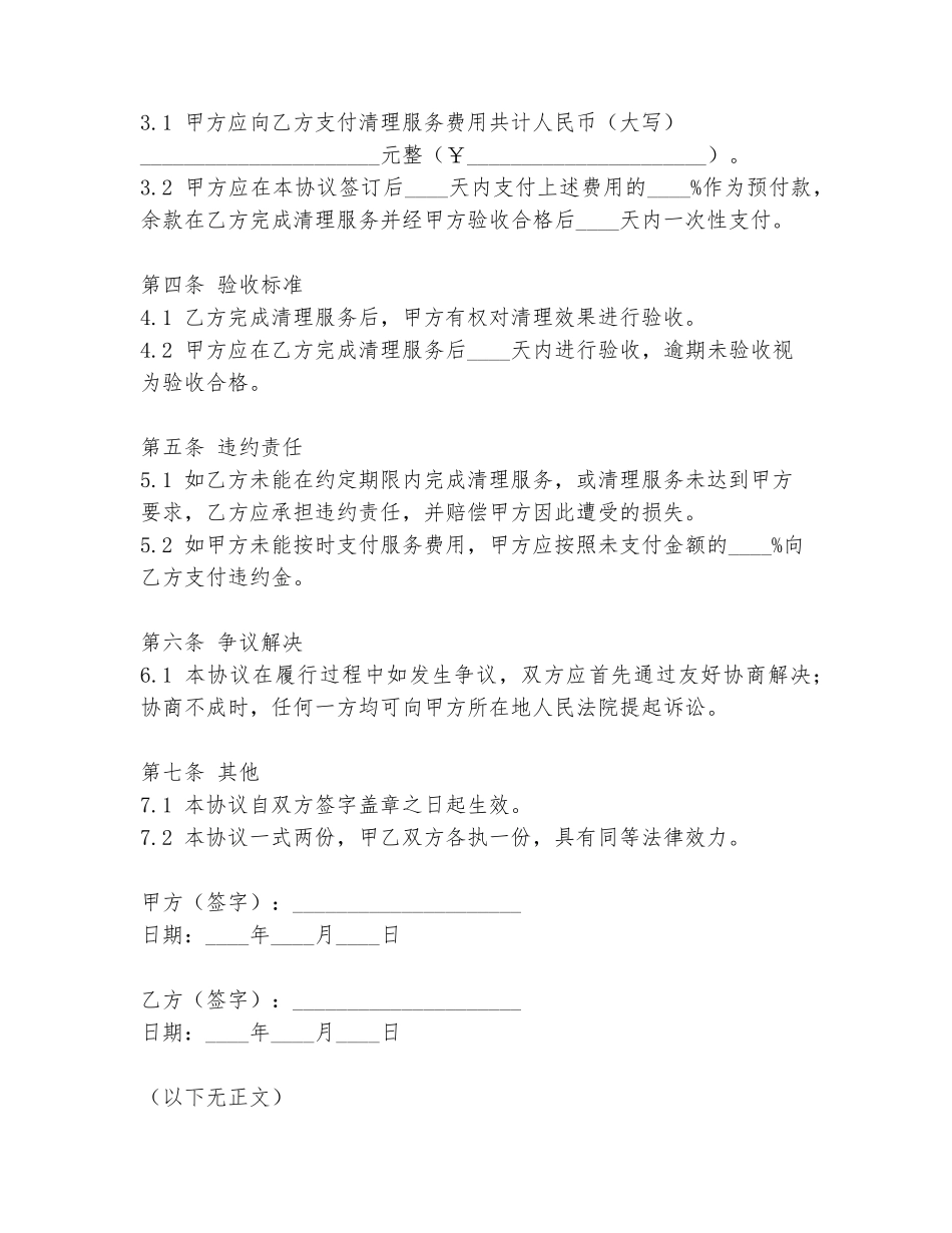 清理房屋解压协议书模板_第2页