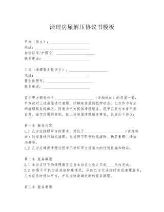 清理房屋解压协议书模板
