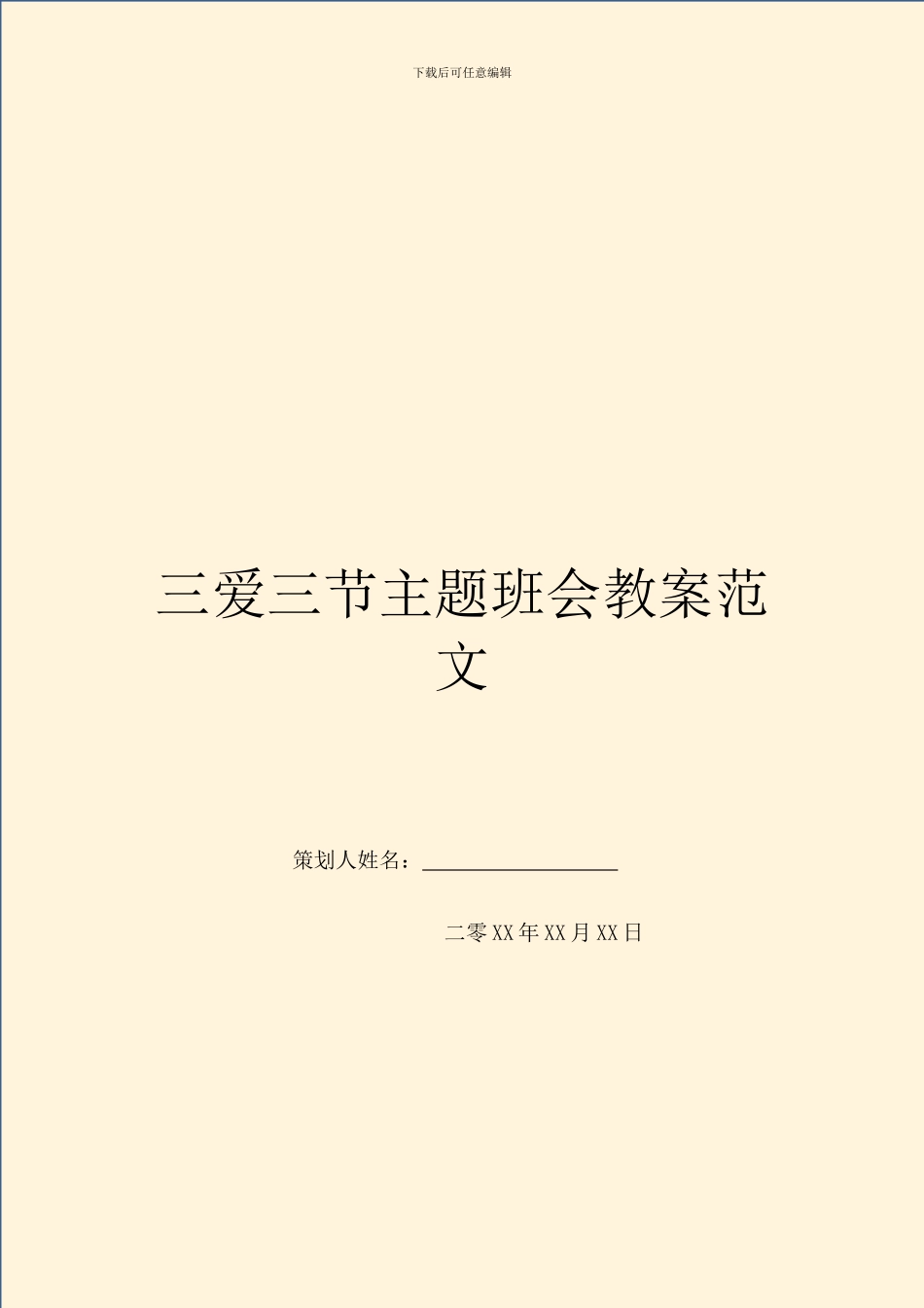 三爱三节主题班会教案范文_第1页