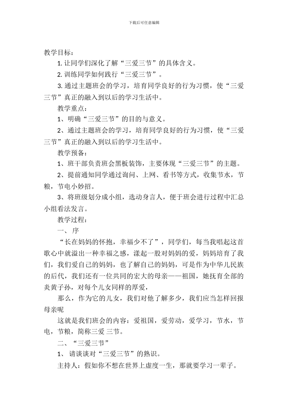 三爱三节主题班会教案范文_第2页