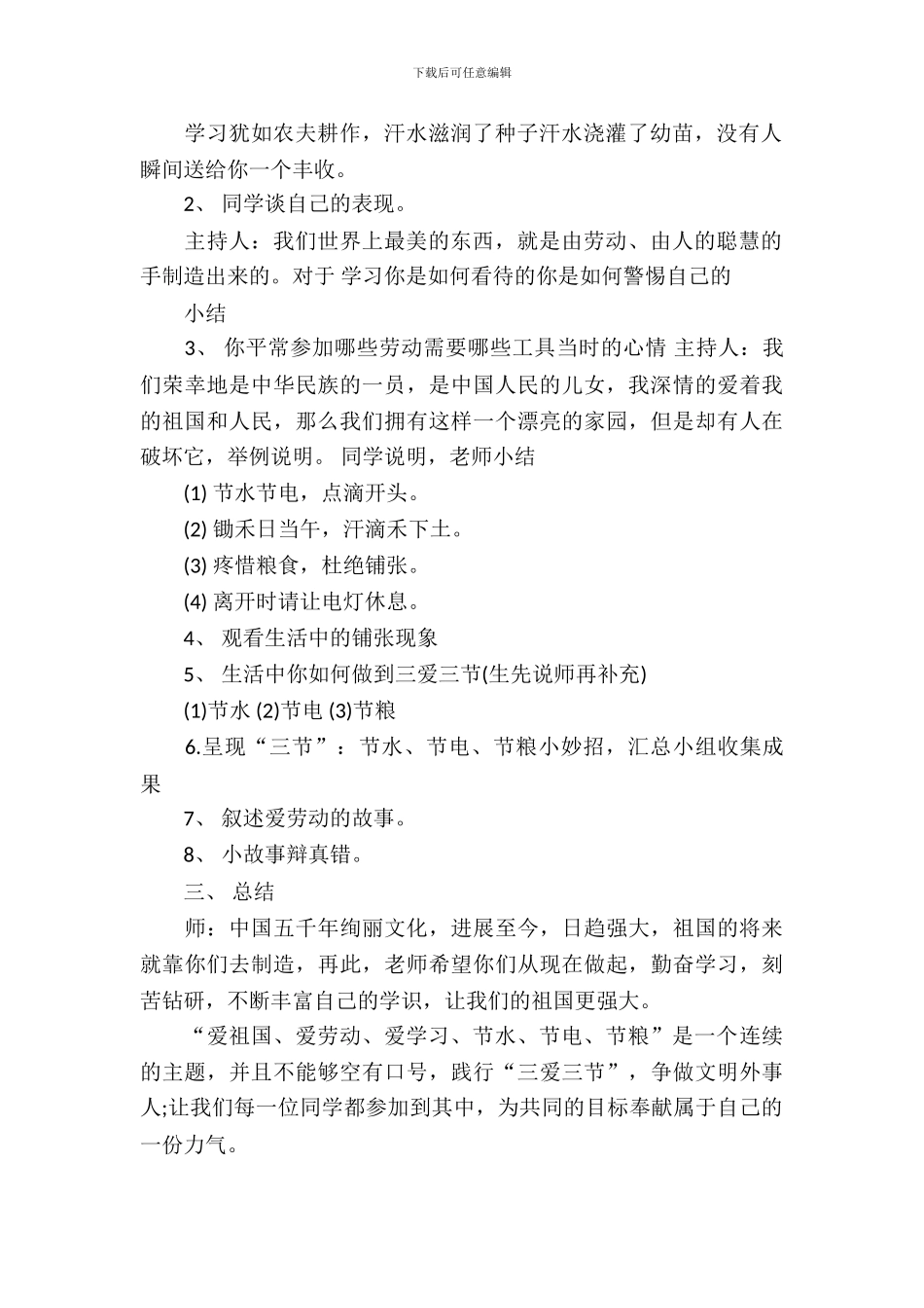 三爱三节主题班会教案范文_第3页