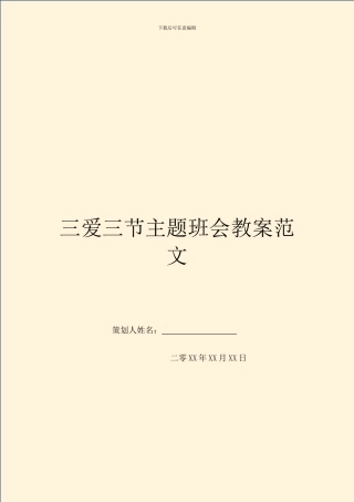 三爱三节主题班会教案范文