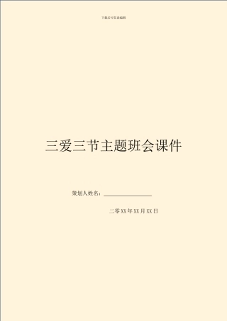 三爱三节主题班会课件