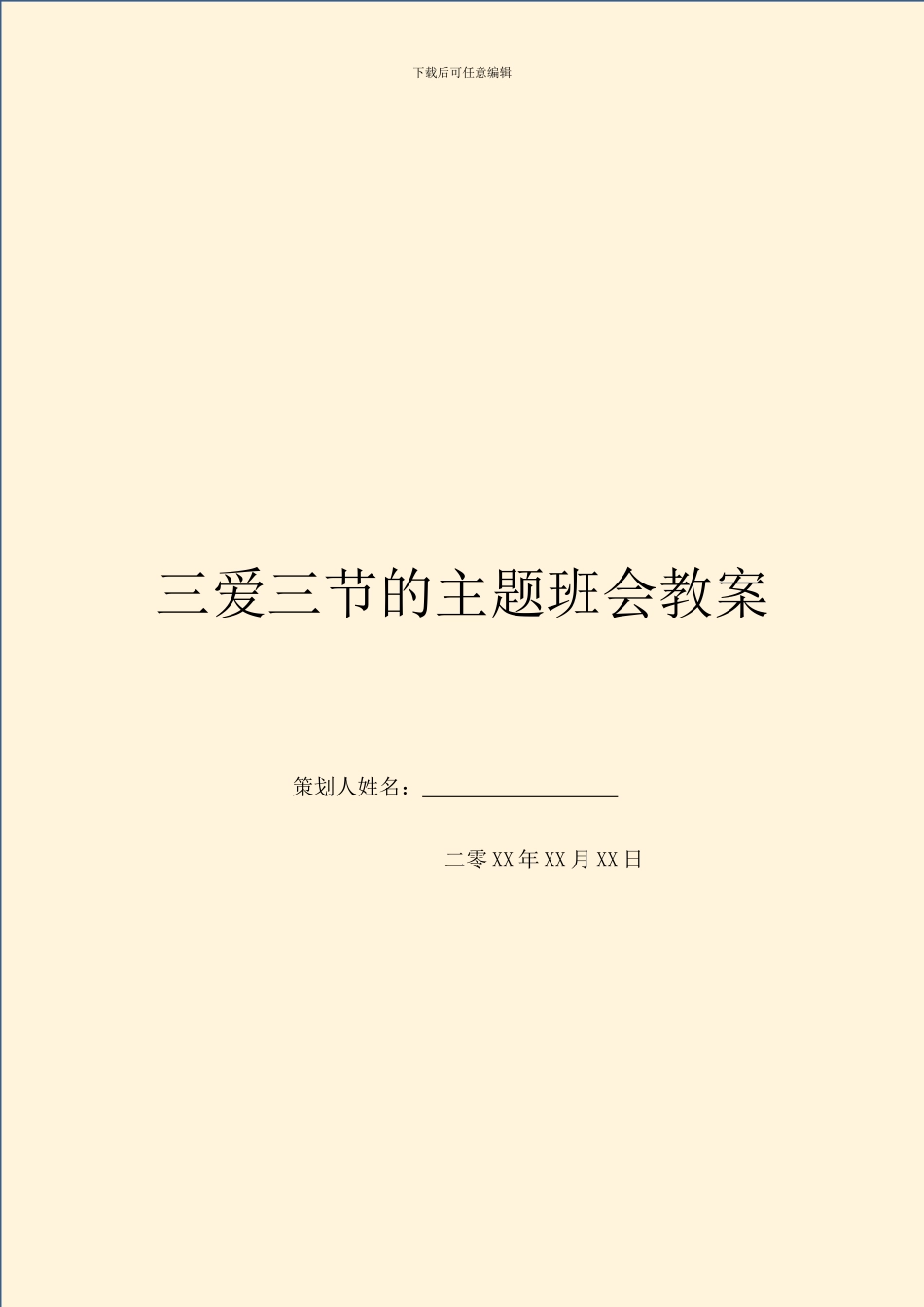 三爱三节的主题班会教案_第1页