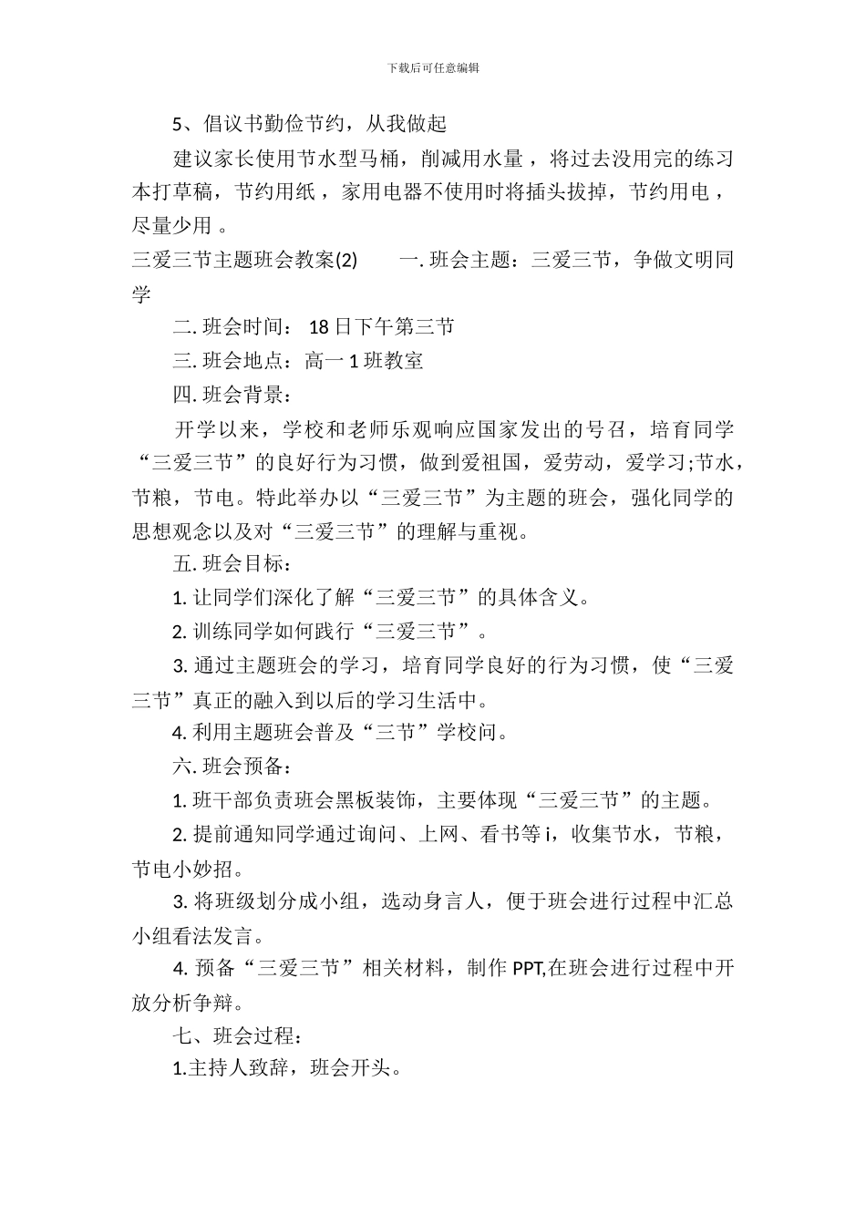 三爱三节的主题班会教案_第3页